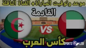 علي أبو ظبي الرياضية.. مباراة الإمارات ضد الجزائر بكأس العرب 2025 الساعة 8 مساءً